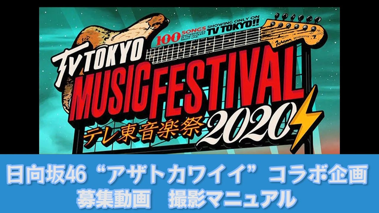 テレ東音楽祭2020秋(仮) 日向坂46“アザトカワイイ”コラボ企画 募集動画撮影マニュアル テレ東音楽祭2020秋(仮) 日向坂46“アザトカワイイ”コラボ企画 募集動画撮影マニュアル