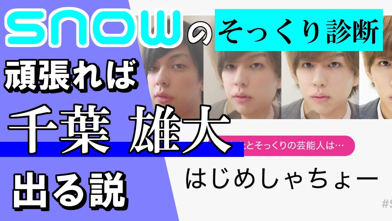 頑張れば「そっくり診断」で「千葉雄大」さん出せる説【SNOW】 頑張れば「そっくり診断」で「千葉雄大」さん出せる説【SNOW】