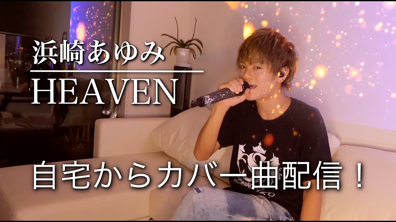 浜崎あゆみの名曲 Heaven を藤田真平が歌ってみた Yayafa 浜崎あゆみの名曲 Heaven を藤田真平が歌ってみた Yayafa