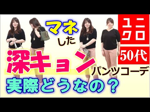 【50代ユニクロコーデ】深田恭子さん着用パンツコーデをそのままマネしてみたら・・・!?【UNIQLO】 【50代ユニクロコーデ】深田恭子さん着用パンツコーデをそのままマネしてみたら・・・!?【UNIQLO】