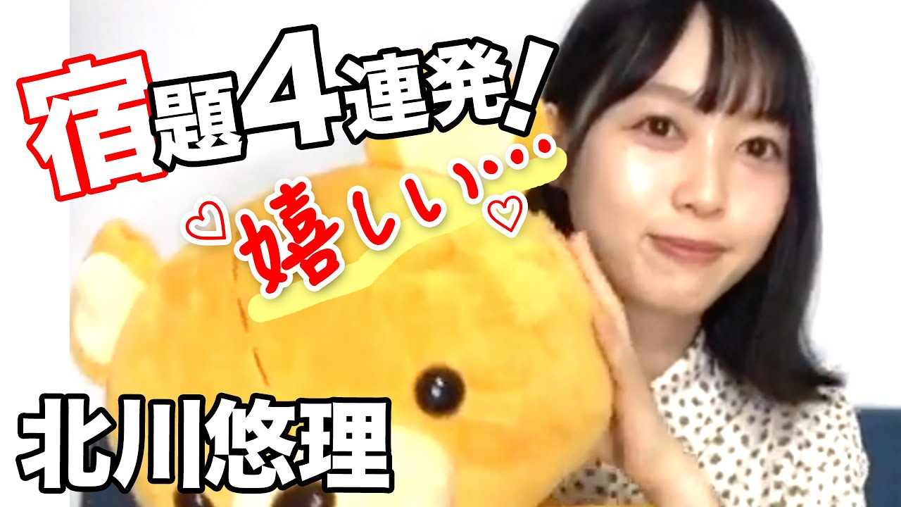 北川悠理の宿題４連発まとめ！乃木坂46のぎおび