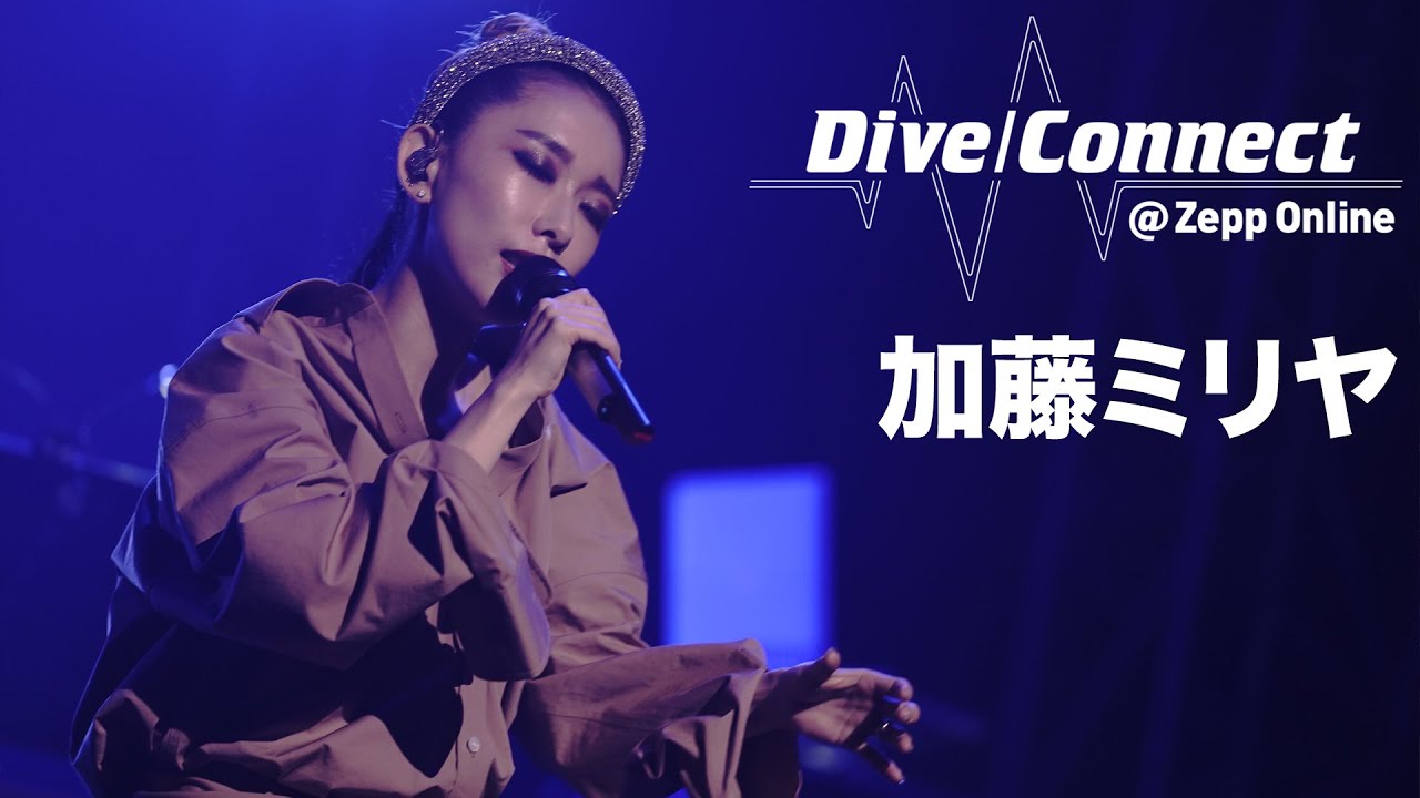 加藤ミリヤ 2020/9/22 12時まで見逃し配信中～Zepp撮りおろしライブ & スーパーサポーター川口春奈を迎え生トーク！【Dive/Connect】