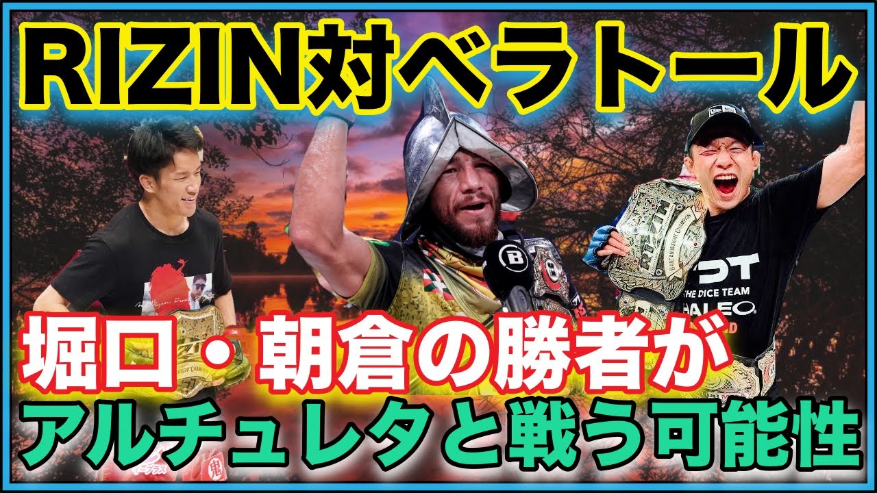 【RIZIN】ベラトールチャンピオンのアルチュレタと朝倉海・堀口恭司の勝者が戦う可能性はあるのか！？【パンダスポーツ】