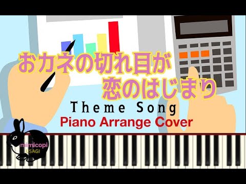 ドラマ おカネの切れ目が恋のはじまり テーマソング 演奏してみた ピアノ サントラ オープニング Mimicopi Usagi Yayafa