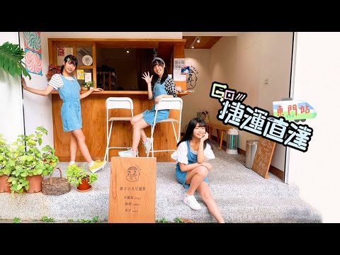 AKB48 Team TP｜GO！捷運直達 EP.4 - 東門站