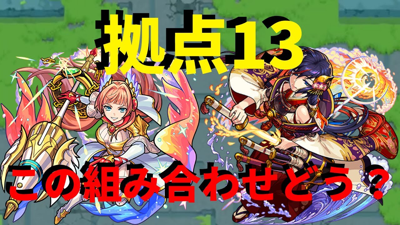 【ブリュンヒルデ獣神化】この組み合わせ微妙?拠点13を大和×ブリュンヒルデ攻略!【未開の大地】【モンスト】 【ブリュンヒルデ獣神化】この組み合わせ微妙?拠点13を大和×ブリュンヒルデ攻略!【未開の大地】【モンスト】