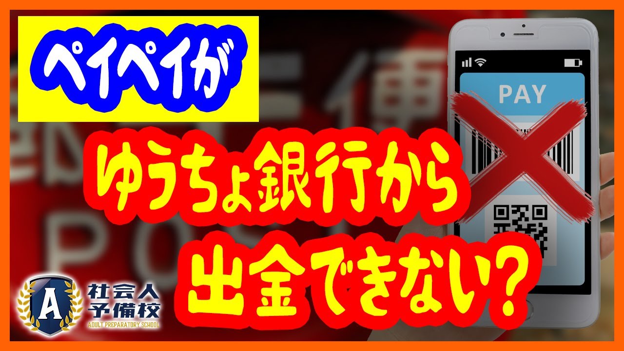 ペイペイがゆうちょ銀行から出金できない?ドコモ口座の不正引き出しの闇‼︎キャッシュレス決済の二段階認証や二要素認証を徹底解説‼︎ ペイペイがゆうちょ銀行から出金できない?ドコモ口座の不正引き出しの闇‼︎キャッシュレス決済の二段階認証や二要素認証を徹底解説‼︎