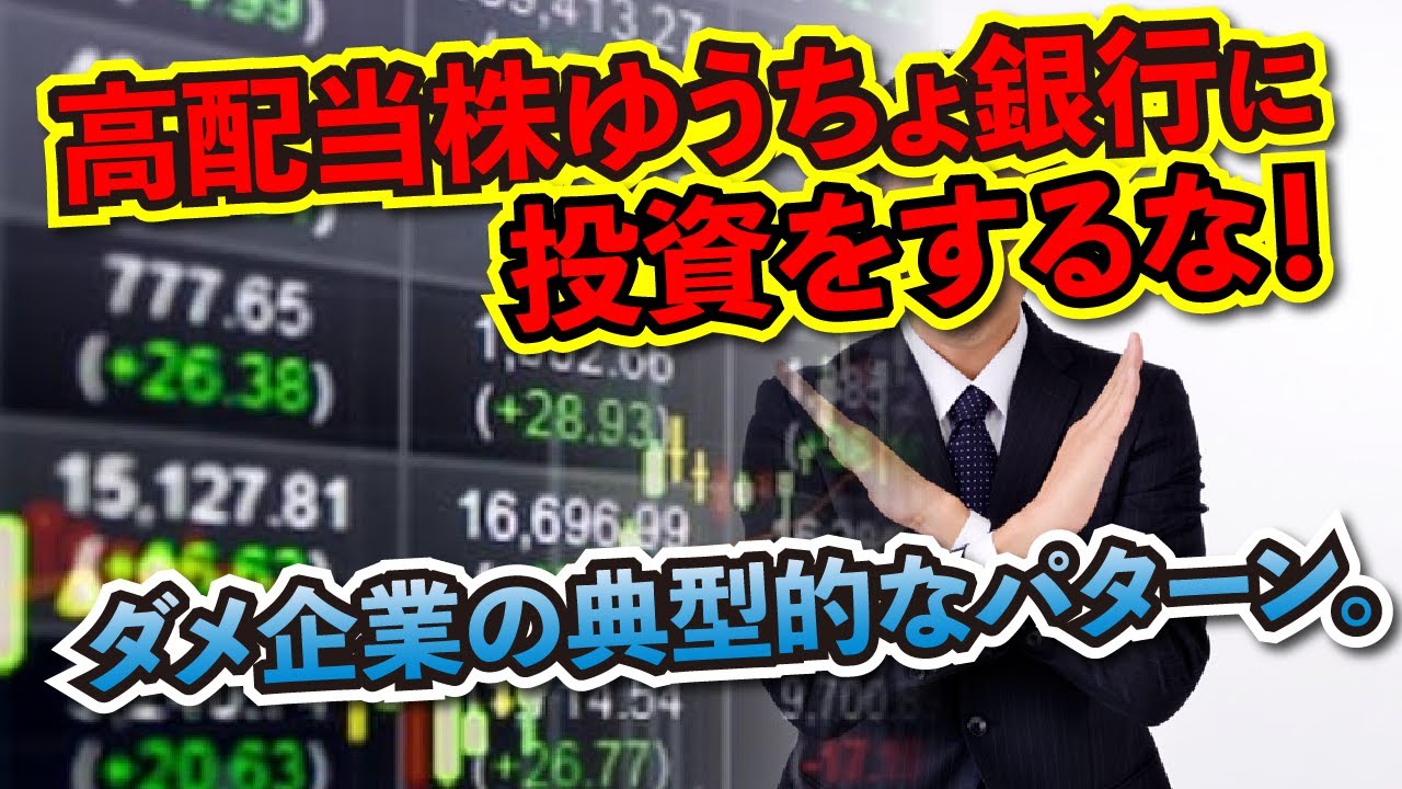 ゆうちょ銀行に投資をするな！？高配当株だけど他の銀行株と比べて投資はしないほうがいい理由