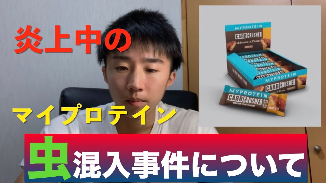 【マイプロの闇】マイプロテインの虫混入事件について。自分が思うことを話します。