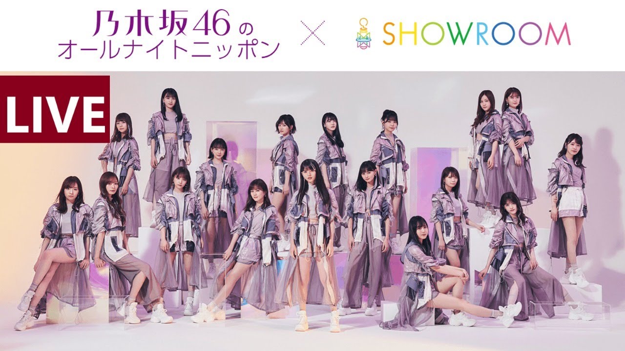 のぎおび SHOWROOM 乃木坂46のオールナイトニッポン 2020.09.16