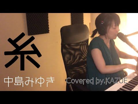 【cover】糸 / 中島みゆき(ピアノ弾き語り:KAZUE)〈菅田将暉&小松菜奈主演映画『糸』〉 【cover】糸 / 中島みゆき(ピアノ弾き語り:KAZUE)〈菅田将暉&小松菜奈主演映画『糸』〉
