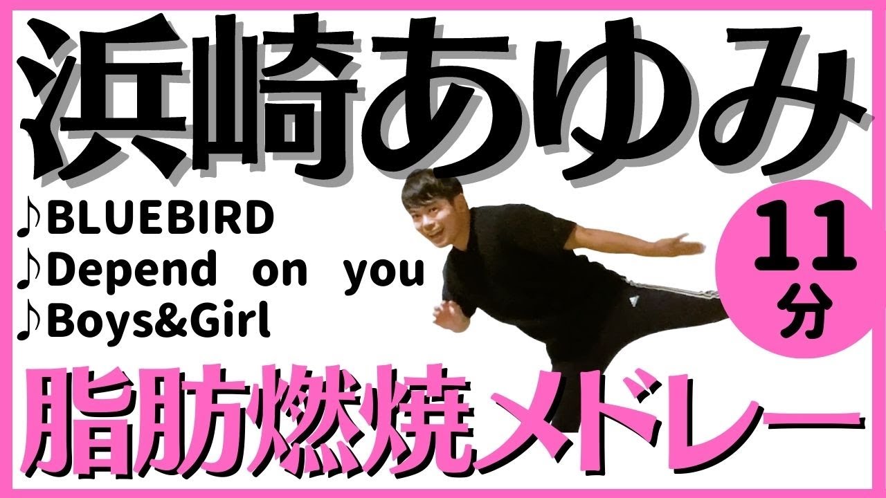【11分】浜崎あゆみで脂肪燃焼！【滝汗】【有酸素運動】【筋トレ】