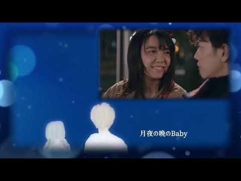 【たけもね】上白石萌音‐いかれたBabycover