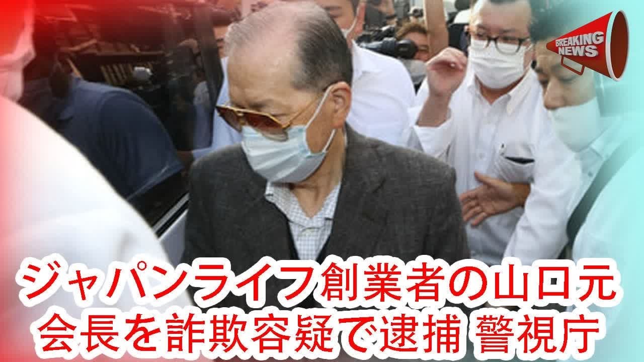 ジャパンライフ創業者の山口元会長を詐欺容疑で逮捕 警視庁