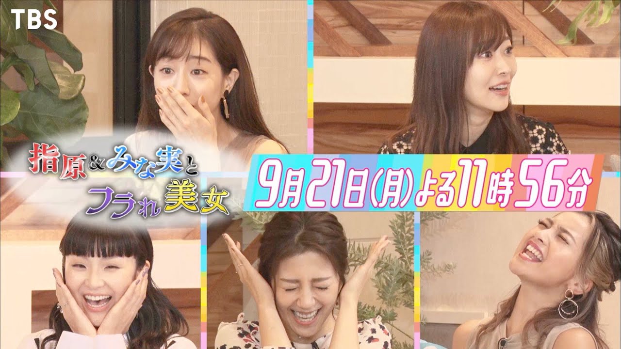 MC指原＆田中みな実!! モテない美女の恋愛歴を総チェック!!『指原&みな実とフラれ美女』9/21(月)【TBS】