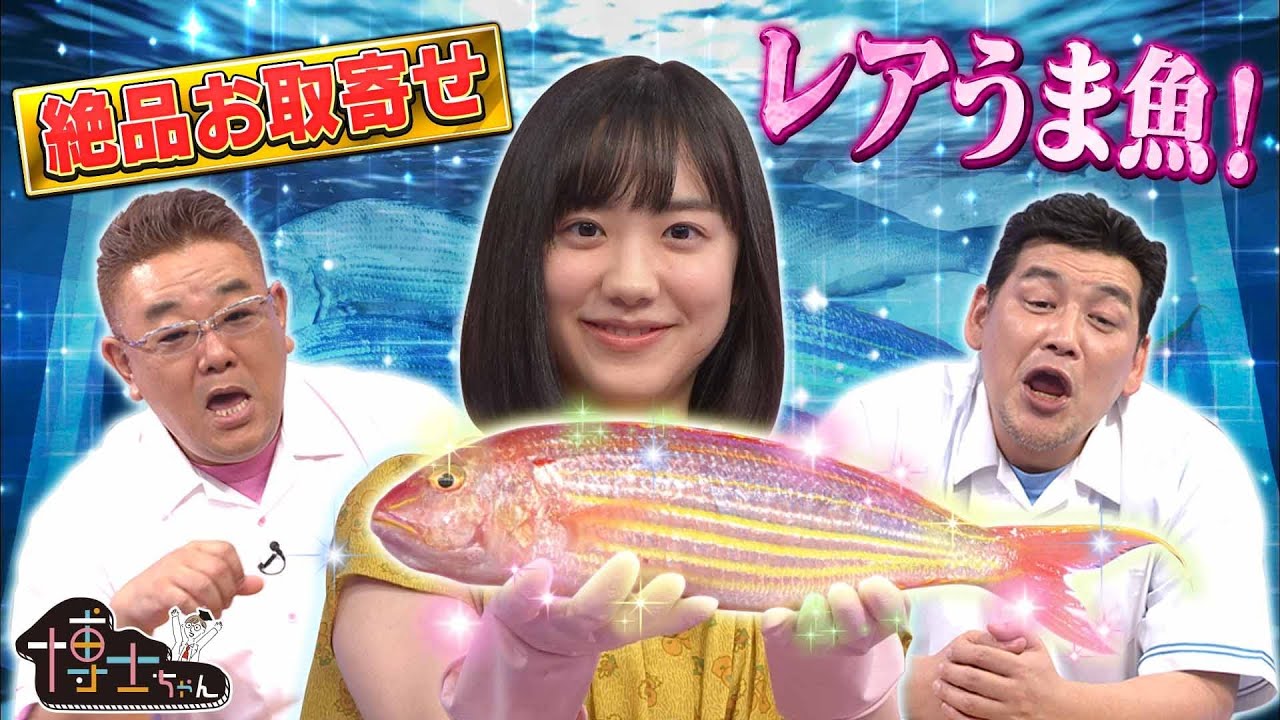 【芦田愛菜 激レア魚にビビりまくり!?】お取り寄せできる激レア魚の福袋とは!?