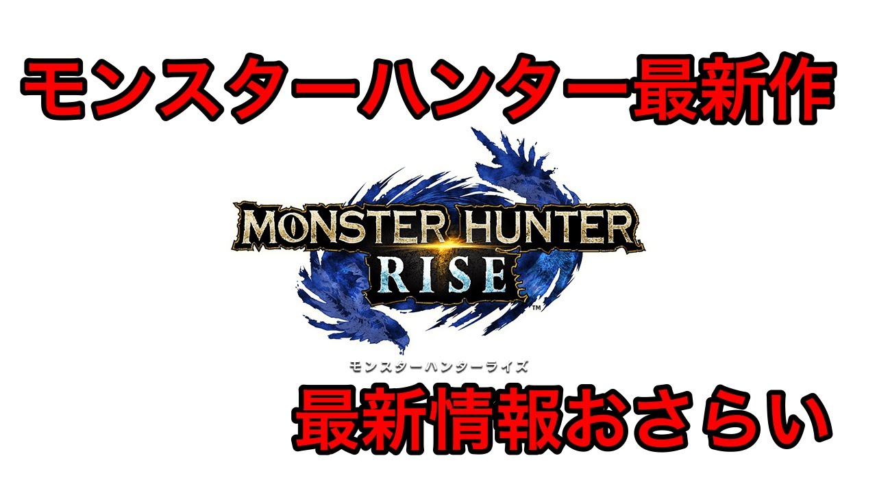 【MHR】モンスターハンター最新作情報