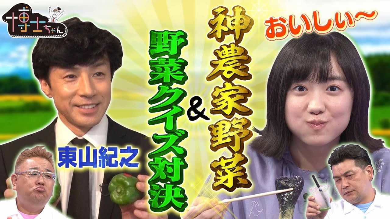 【東山紀之vs野菜博士ちゃん】神農家が作るレアうま野菜に芦田愛菜が大興奮！