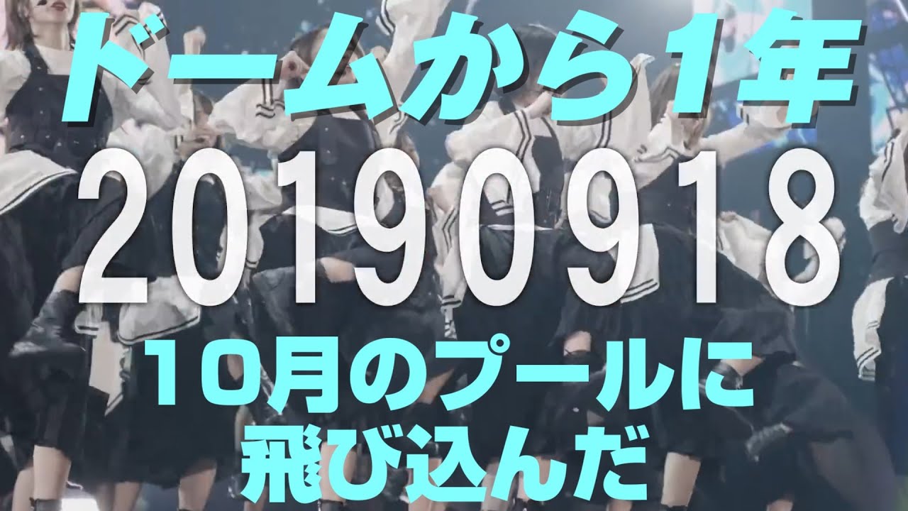 【欅坂46】東京ドームライブ開催1周年記念日に10月のプールに飛び込んだ 【欅坂46】東京ドームライブ開催1周年記念日に10月のプールに飛び込んだ