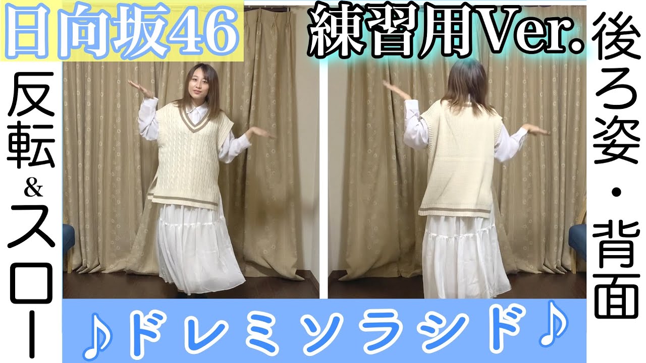 【踊ってみた】日向坂46 ドレミソラシド【反転ver.練習用】(スロー&後ろ姿あり) 【踊ってみた】日向坂46 ドレミソラシド【反転ver.練習用】(スロー&後ろ姿あり)