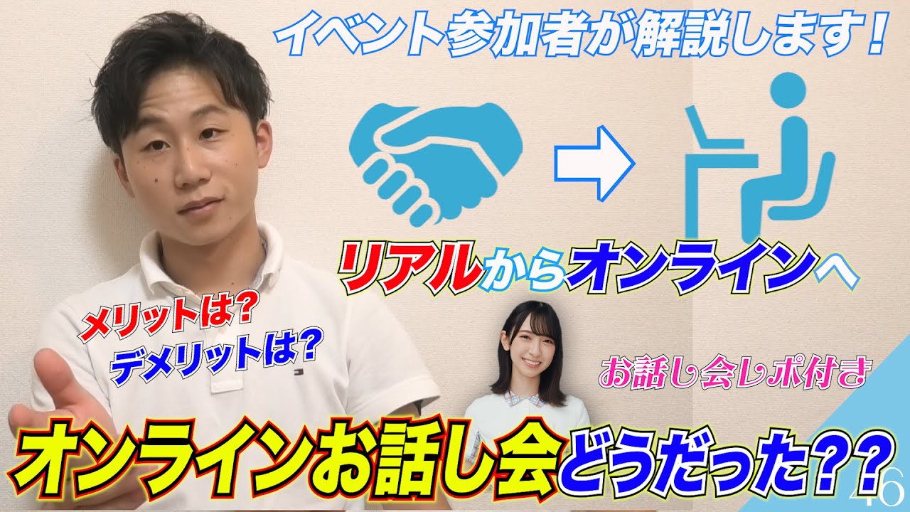 日向坂46の個別お話し会について参加者が解説します。【オンラインミート&グリート】 日向坂46の個別お話し会について参加者が解説します。【オンラインミート&グリート】