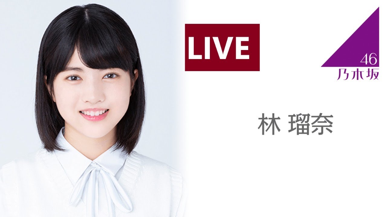 のぎおび SHOWROOM 乃木坂46 林 瑠奈 2020.09.18 のぎおび SHOWROOM 乃木坂46 林 瑠奈 2020.09.18