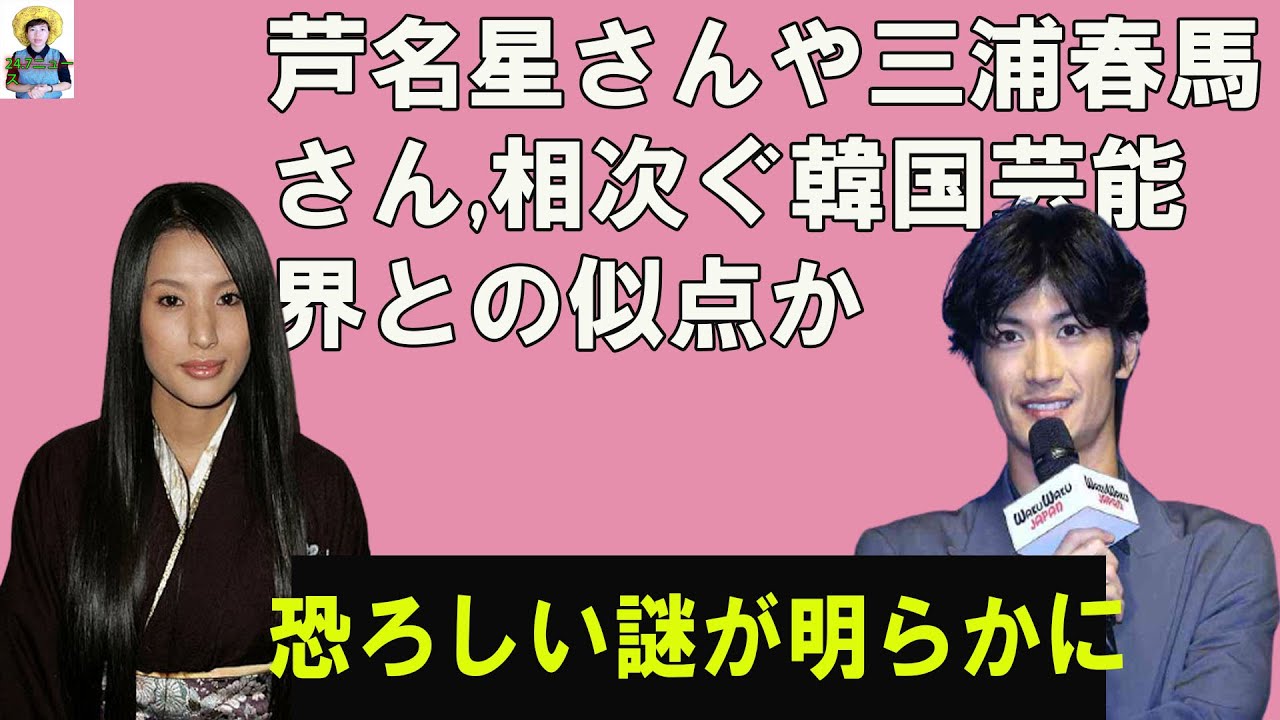 恐ろしい謎が明らかに: 芦名星さんや三浦春馬さん,相次ぐ韓国芸能界との似点か