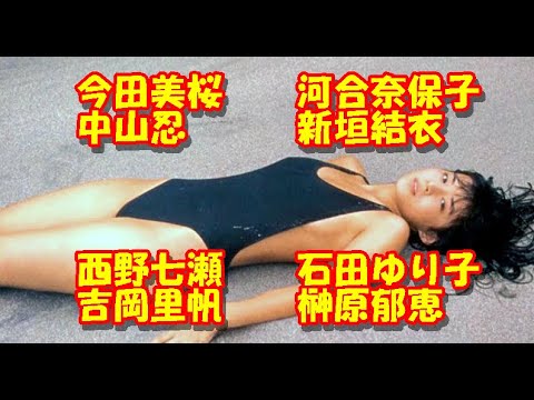 オールシーズン水着だ！Part 92　今田美桜　河合奈保子⑤　中山忍②　新垣結衣④　西野七瀬③　石田ゆり子③　吉岡里帆⑥　榊原郁恵③魅力的です！