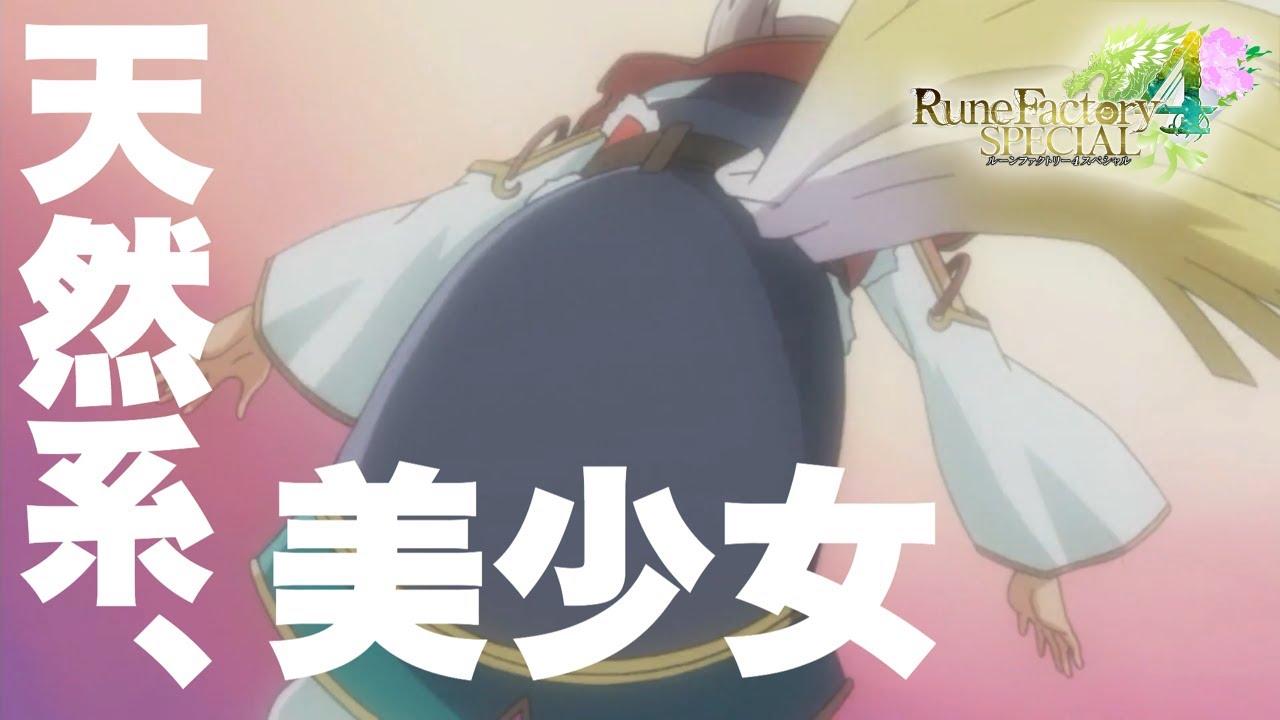 #5【ルーンファクトリー４スペシャル】ドジっ子？天然？中国系美少女降臨！