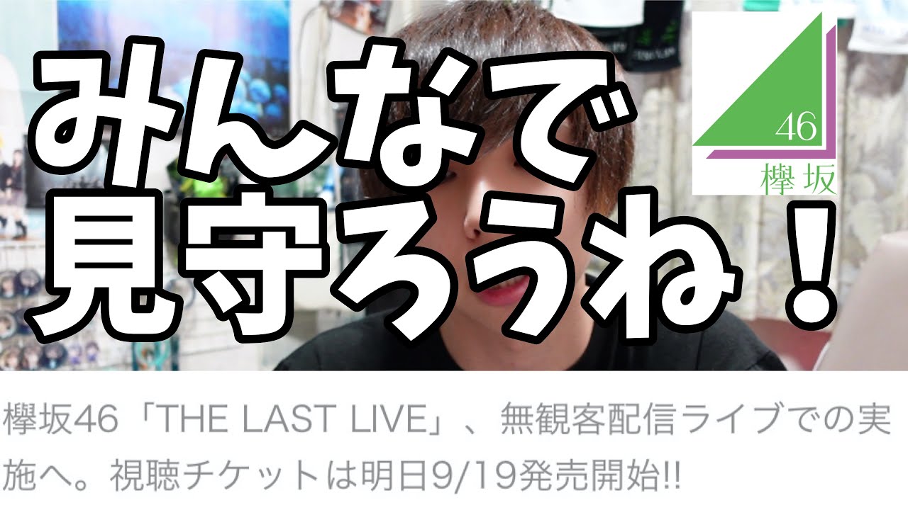 【欅坂46】ラストライブが無観客配信に決定。