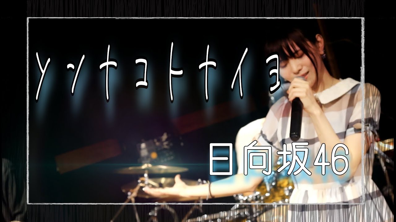 バンドで 日向坂46「ソンナコトナイヨ」を演奏してみた。