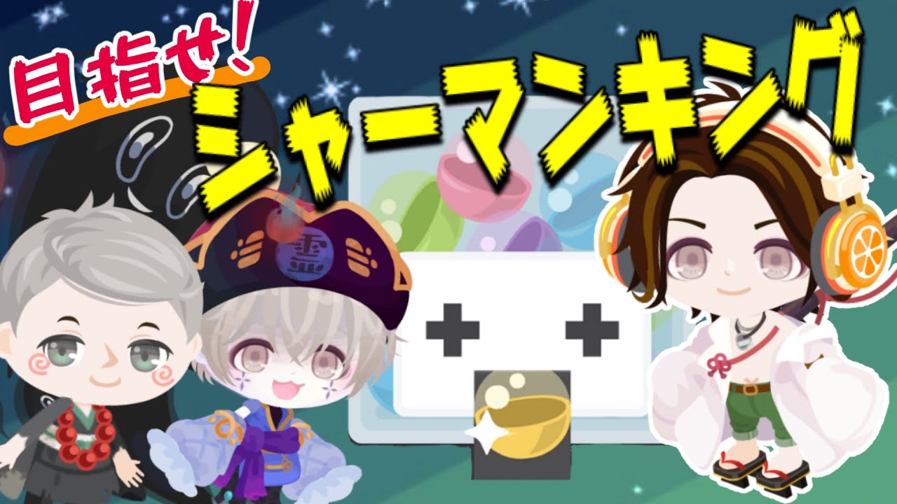 【ピグパ】ガチャ引いて「シャーマンキング」なりきり!【麻倉葉・恐山アンナ】 【ピグパ】ガチャ引いて「シャーマンキング」なりきり!【麻倉葉・恐山アンナ】