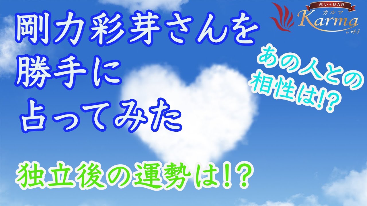 [独立]話題の剛力彩芽さんを占ってみた!!退所後の運勢は??前澤友作さんとの相性は？？[占い]