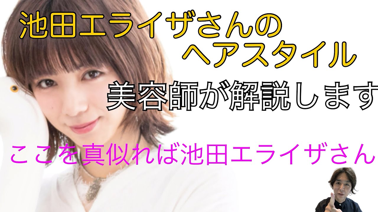 池田エライザさんのヘアスタイルを実際に作ってみました!!どのポイントが可愛いのか教えます!ここを真似ればあなたも池田エライザさんになれます 池田エライザさんのヘアスタイルを実際に作ってみました!!どのポイントが可愛いのか教えます!ここを真似ればあなたも池田エライザさんになれます