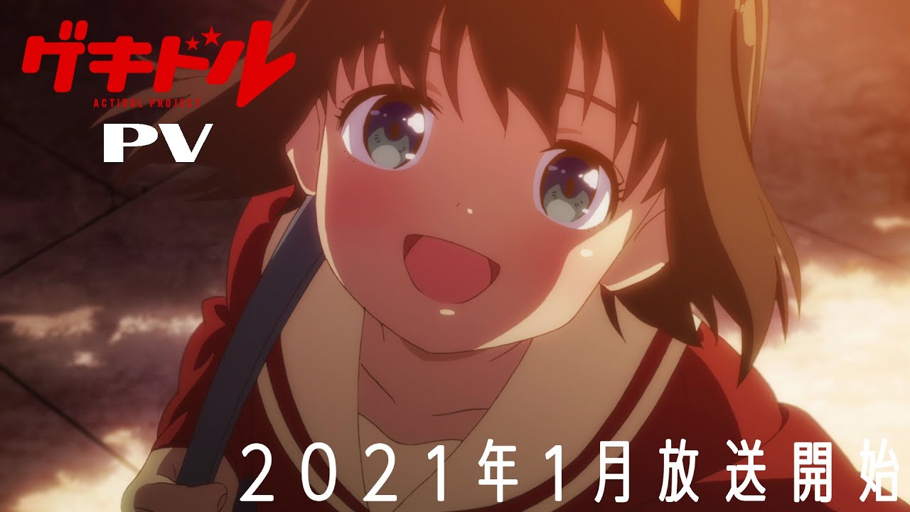 TVアニメ「ゲキドル」PV・2021年1月放送開始! TVアニメ「ゲキドル」PV・2021年1月放送開始!