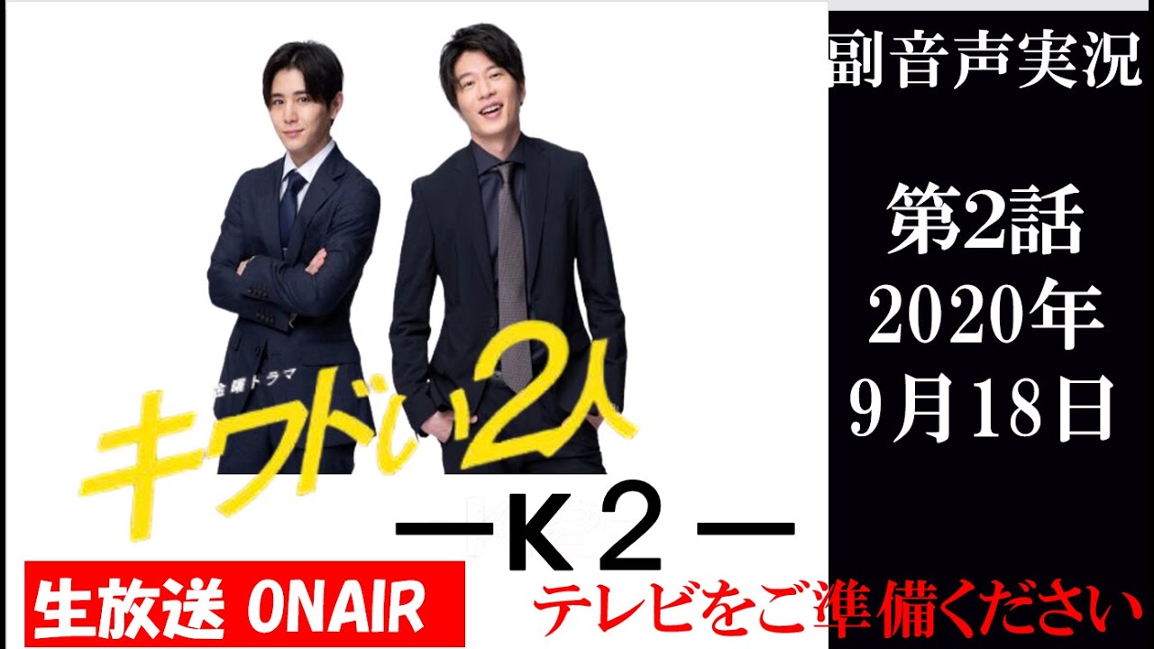 【金曜ドラマ キワドい2人 -K2-】第2話  山田涼介 田中圭 江口のりこ 同時視聴　副音声　応援実況　※映像音声ありません。テレビをご準備ください
