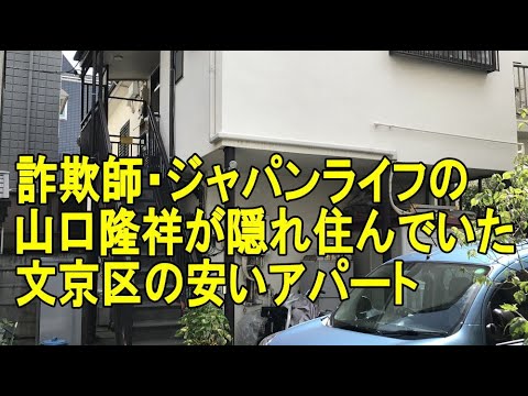 ジャパンライフ山口隆祥の自宅・隠れ住んだ安アパートと谷中銀座の散歩 ジャパンライフ山口隆祥の自宅・隠れ住んだ安アパートと谷中銀座の散歩