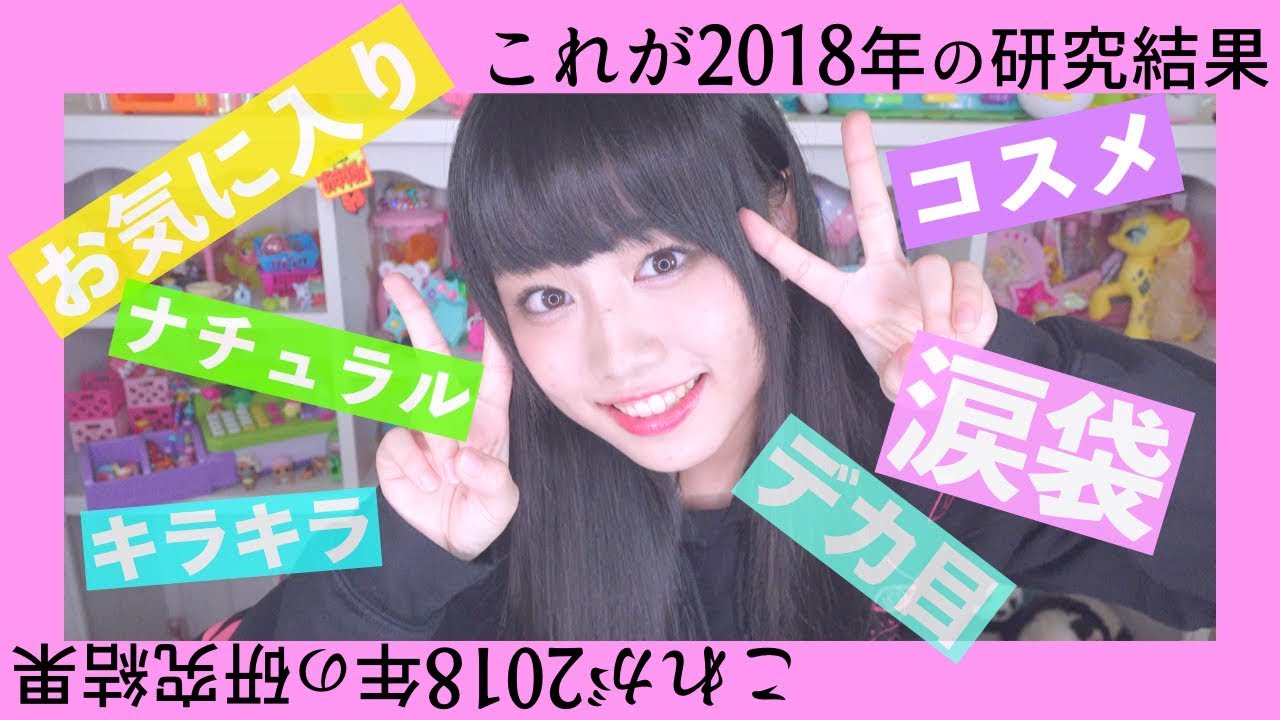 アイメイク総決算2018