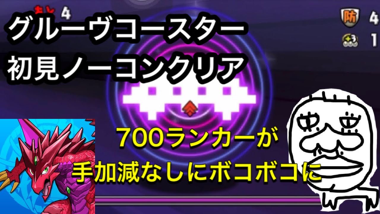 【グルーヴコースター】700ランカーが麻倉葉を使って簡単に攻略(声無) パズドラ