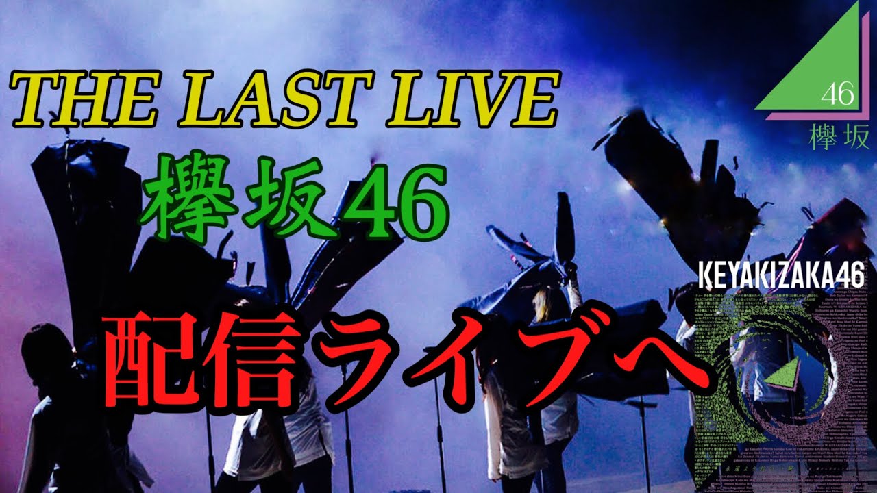 〔欅坂46〕無観客配信ライブへ　THE LAST LIVE