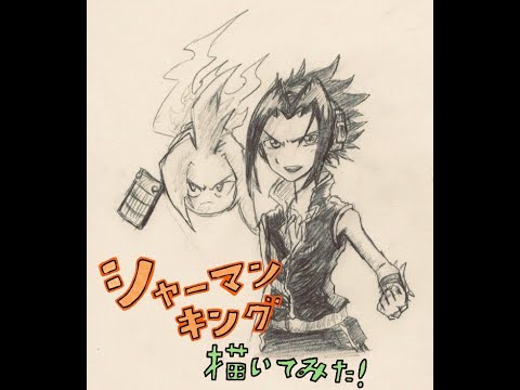 シャーペンでシャーマンキングの麻倉葉を描いてみた！