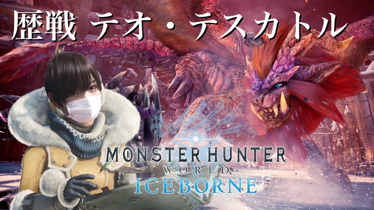 【MHWI】歴戦テオにソロで挑戦!モンスターハンターライズ楽しみすぎんか?【モンハンアイスボーン51日目】 【MHWI】歴戦テオにソロで挑戦!モンスターハンターライズ楽しみすぎんか?【モンハンアイスボーン51日目】