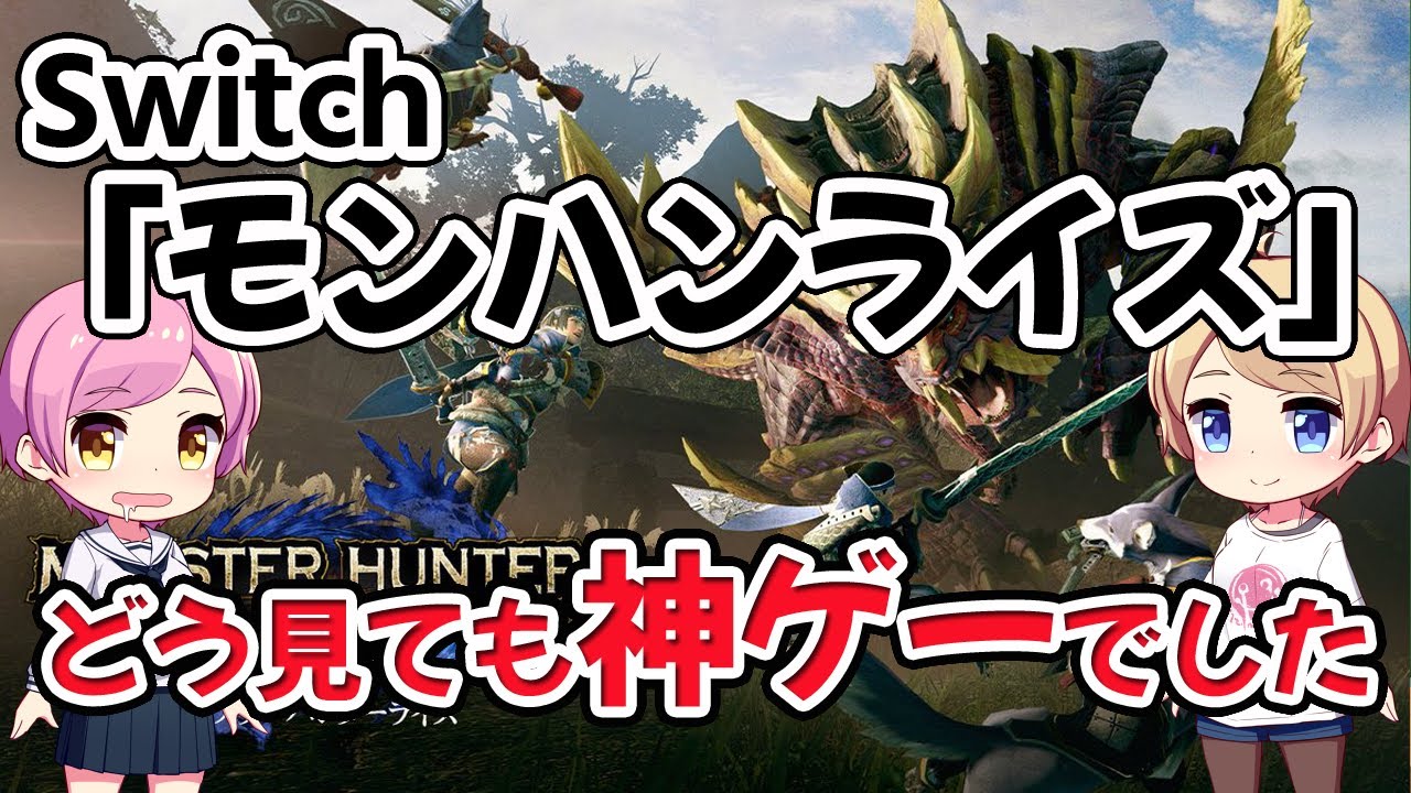Switch『モンスターハンターライズ』発表直後のみんなの反応まとめ