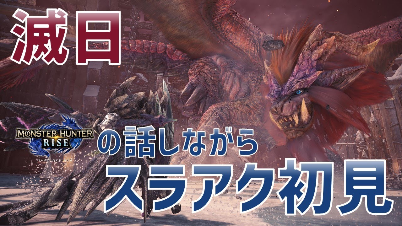 【MHWI】モンハン新作の話しながら、歴戦テオテスカトルのクエスト「滅日」スラアク初見ソロ【モンスターハンターワールドアイスボーン】 【MHWI】モンハン新作の話しながら、歴戦テオテスカトルのクエスト「滅日」スラアク初見ソロ【モンスターハンターワールドアイスボーン】