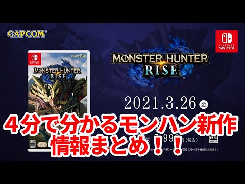 【MH:RISE】3月26日発売!モンハン最新作はSwitch!4分で分かる新モンスターや最新情報まとめ モンスターハンターライズ 【MH:RISE】3月26日発売!モンハン最新作はSwitch!4分で分かる新モンスターや最新情報まとめ モンスターハンターライズ