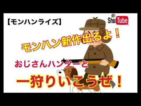 【モンハンライズ】ついにSwitchに来たー！やったー！
