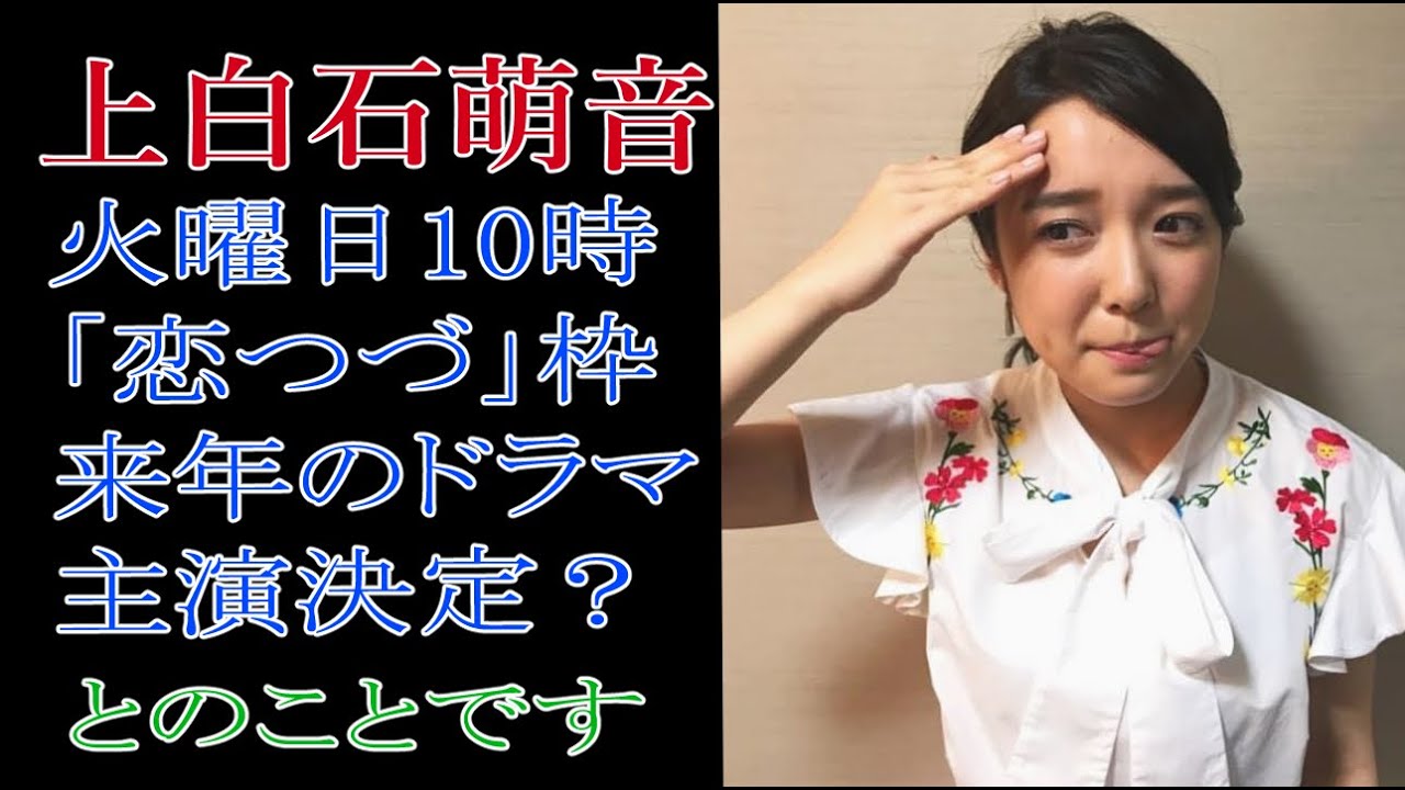 上白石萌音　火曜日10時「恋つづ」枠の来年のドラマ主演決定？とのことです
