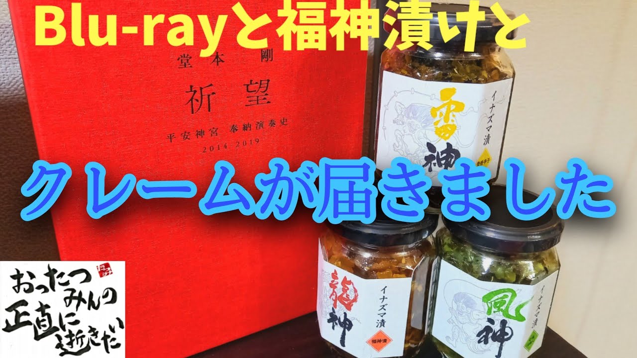 堂本剛の祈望（平安神宮）　西川貴教の福神漬けとTシャツ（イナズマロックフェスグッズ）クレームが届きました　誕生日おめでTU