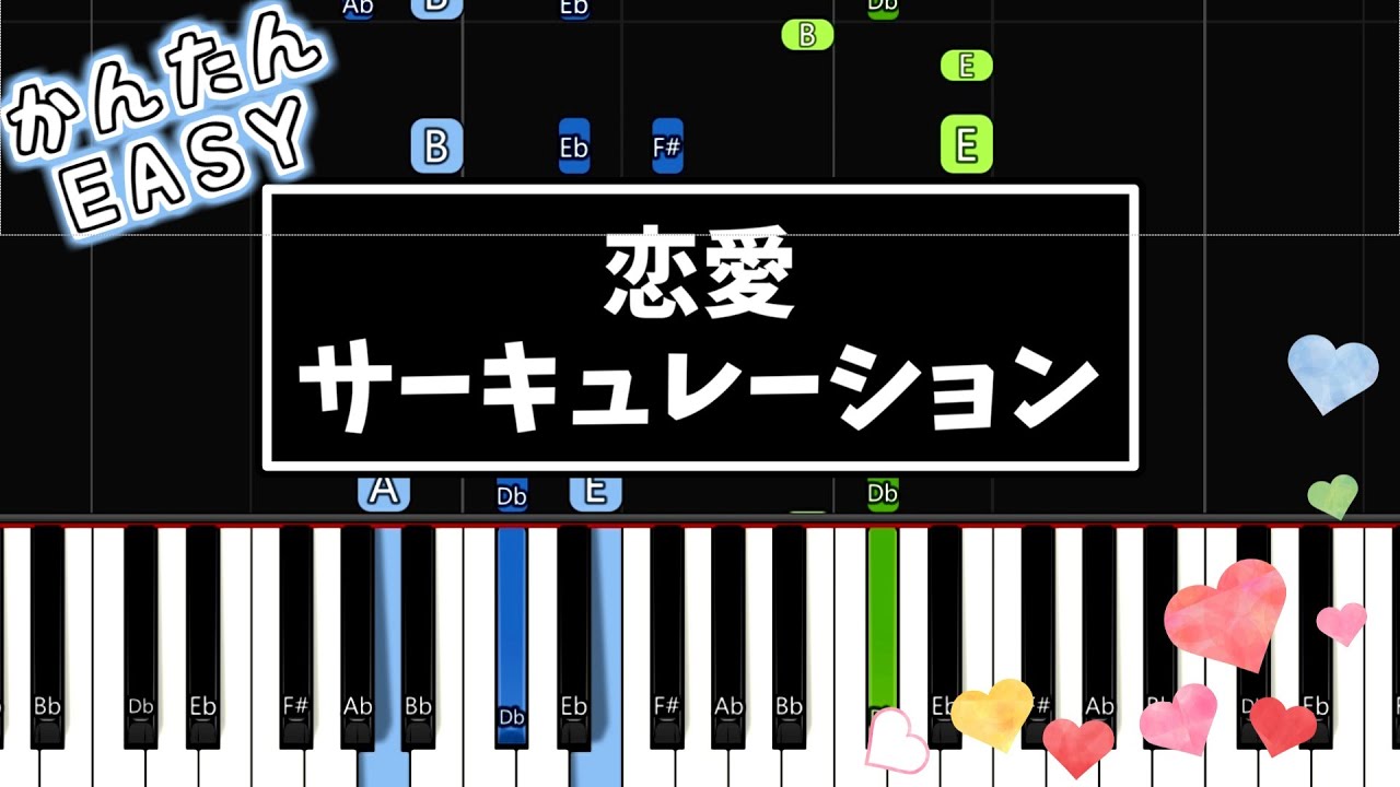 【簡単ピアノ】恋愛サーキュレーション 花澤香菜 化物語 / Renai Circulation - Bakemonogatari OP4 | Easy Piano Tutorial
