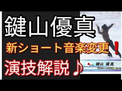 ⛸️【音楽変更❗】ポスト 羽生結弦 宇野昌磨 の 鍵山優真選手、新SPプログラム「ボーカッション」の見所、演技解説♪